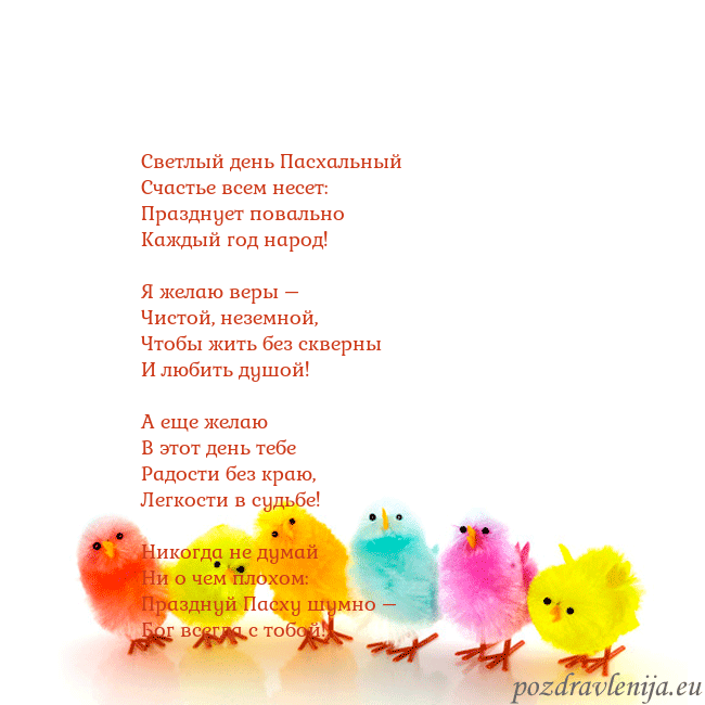 Velykos-8 Светлый день Пасхальный
Счастье всем несет:
Праздн Velykos-8