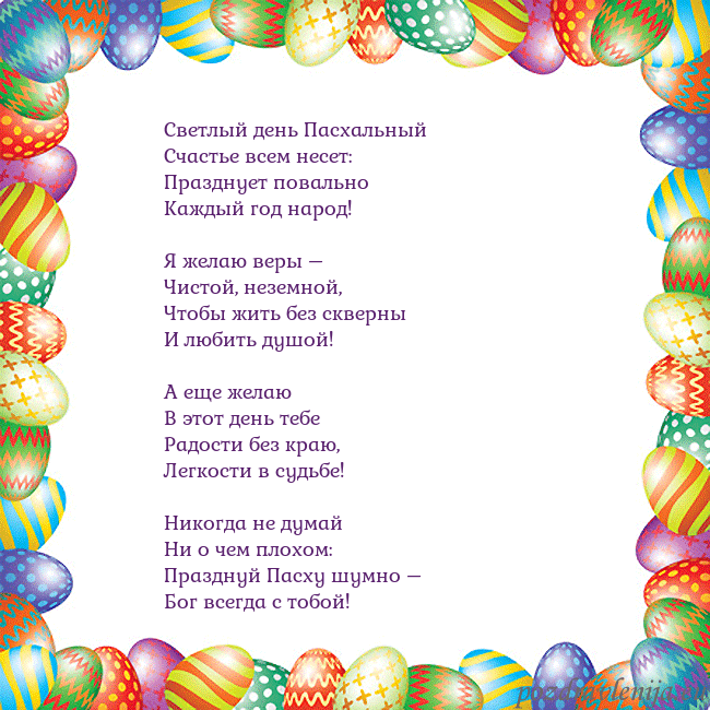 Velykos-11 Светлый день Пасхальный
Счастье всем несет:
Праздн Velykos-11