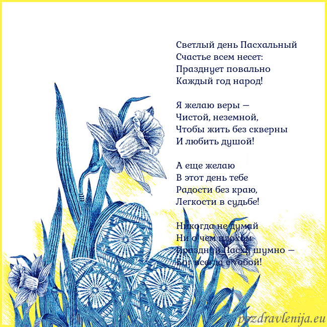 Velykos 17 Светлый день Пасхальный
Счастье всем несет:
Праздн Velykos 17