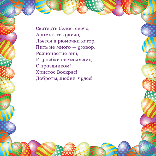 Velykos-11 Скатерть белая, свеча,
Аромат от кулича,
Льется в Velykos-11