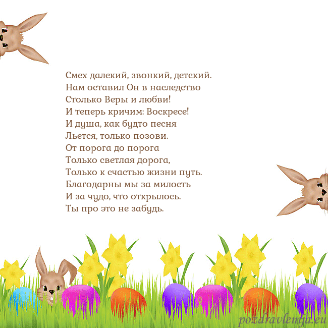 Velykos-9 Смех далекий, звонкий, детский.
Нам оставил Он в н Velykos-9