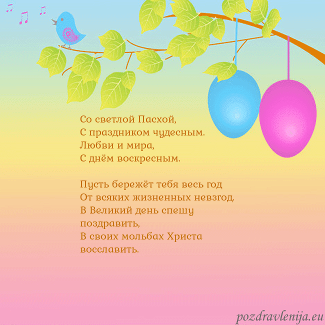 Velykos-4 Со светлой Пасхой,
С праздником чудесным.
Любви и Velykos-4
