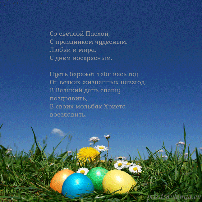 Velykos-5 Со светлой Пасхой,
С праздником чудесным.
Любви и Velykos-5