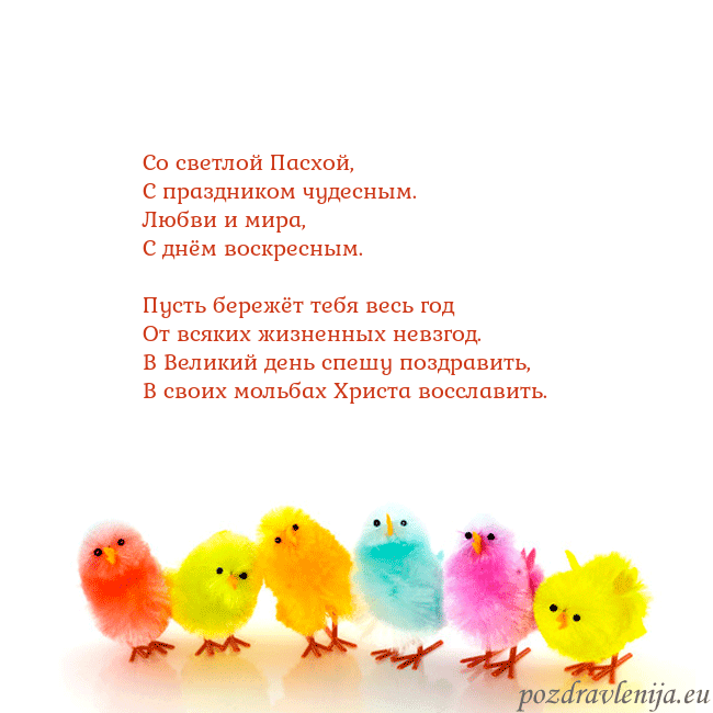 Velykos-8 Со светлой Пасхой,
С праздником чудесным.
Любви и Velykos-8