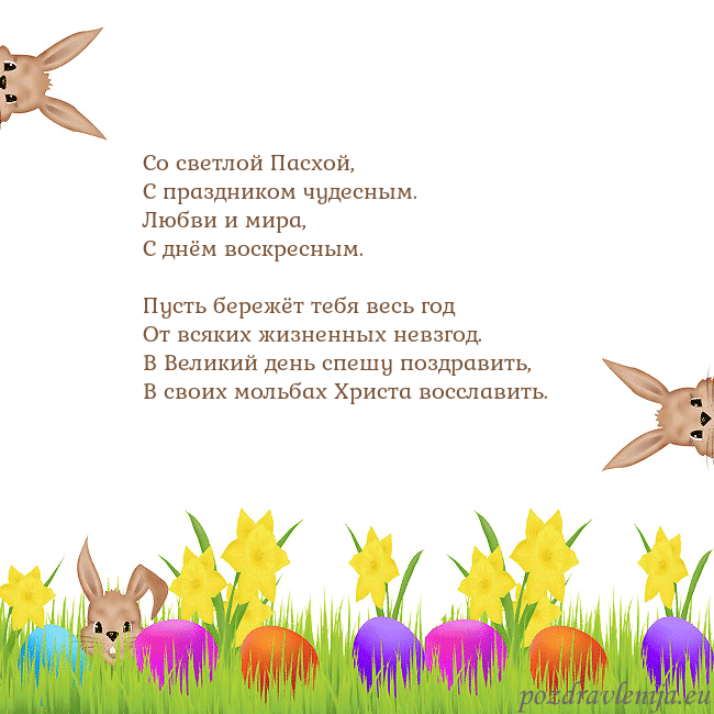 Velykos-9 Со светлой Пасхой,
С праздником чудесным.
Любви и Velykos-9