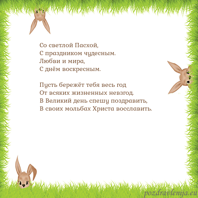 Velykos-10 Со светлой Пасхой,
С праздником чудесным.
Любви и Velykos-10