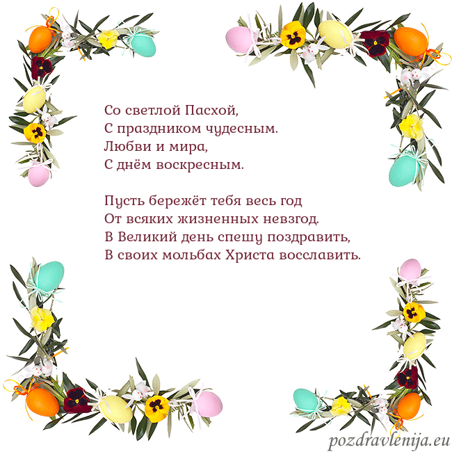 Velykos-13 Со светлой Пасхой,
С праздником чудесным.
Любви и Velykos-13