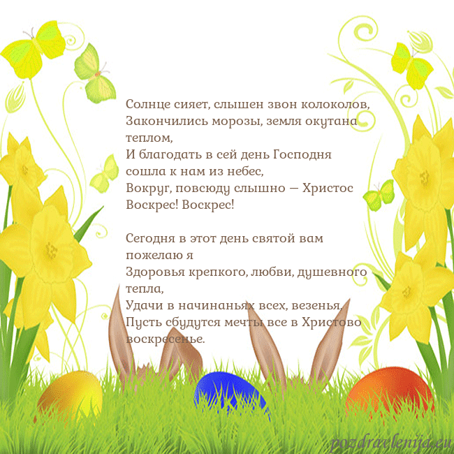 Velykos-6 Солнце сияет, слышен звон колоколов,
Закончились м Velykos-6