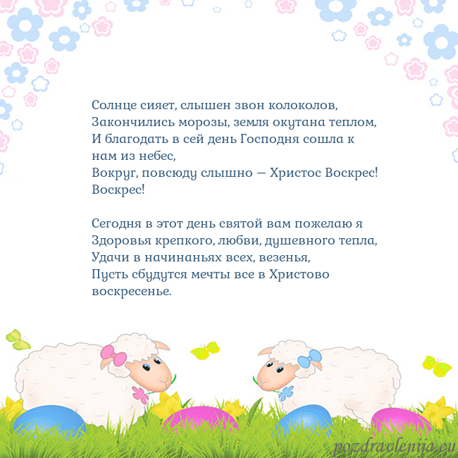 Velykos-7 Солнце сияет, слышен звон колоколов,
Закончились м Velykos-7