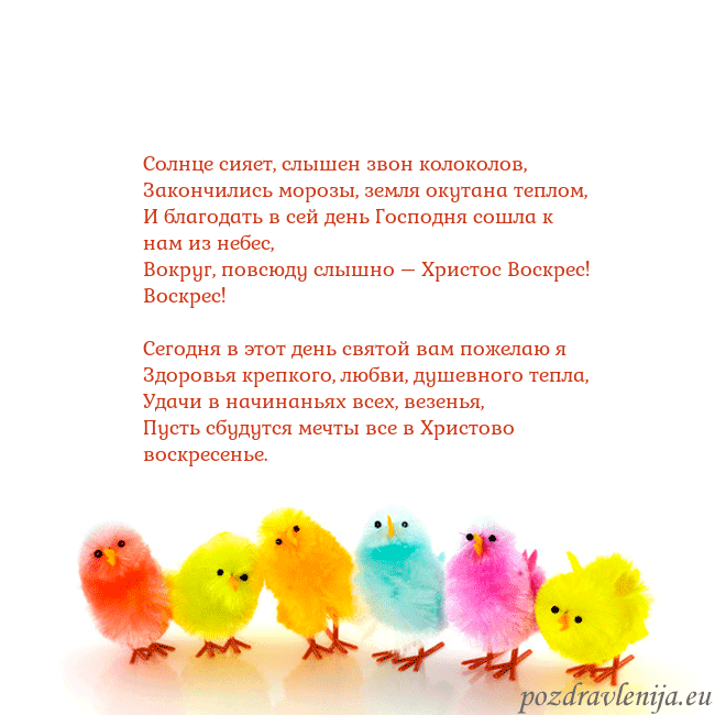 Velykos-8 Солнце сияет, слышен звон колоколов,
Закончились м Velykos-8