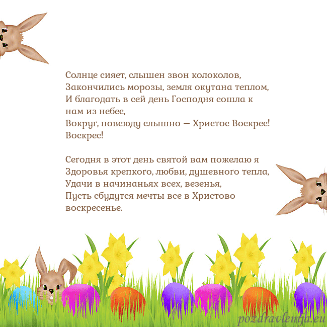 Velykos-9 Солнце сияет, слышен звон колоколов,
Закончились м Velykos-9