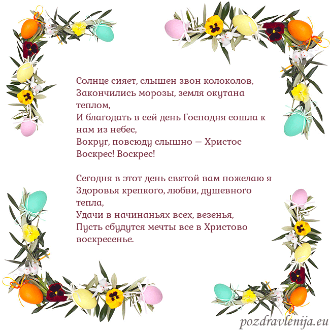 Velykos-13 Солнце сияет, слышен звон колоколов,
Закончились м Velykos-13