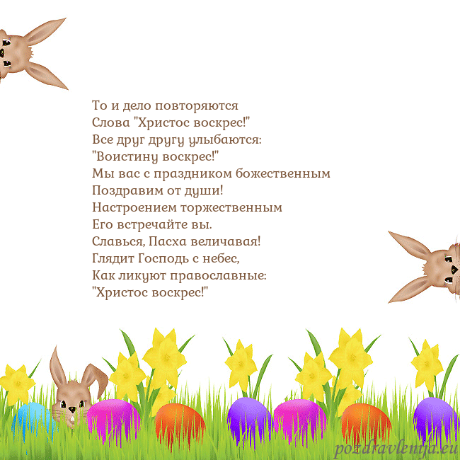 Velykos-9 То и дело повторяются
Слова "Христос воскрес!"
Все Velykos-9