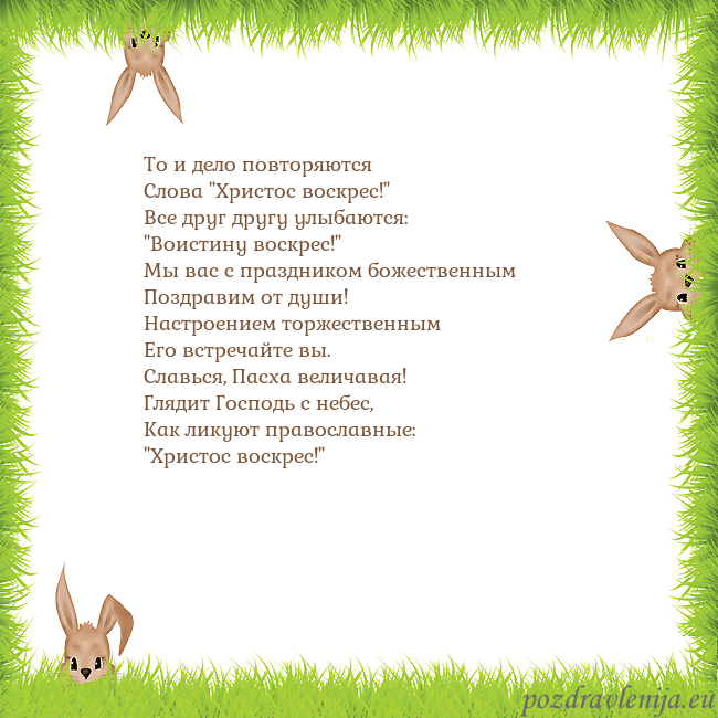 Velykos-10 То и дело повторяются
Слова "Христос воскрес!"
Все Velykos-10