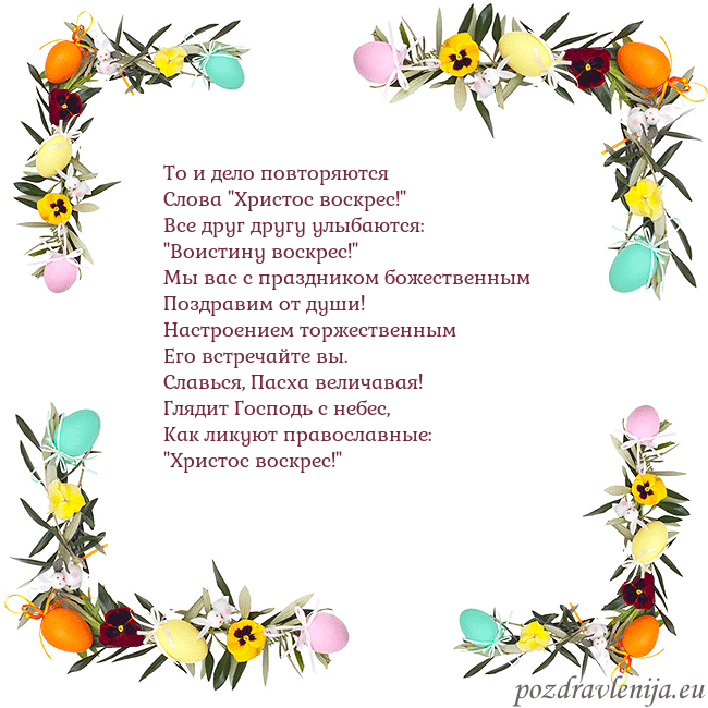 Velykos-13 То и дело повторяются
Слова "Христос воскрес!"
Все Velykos-13
