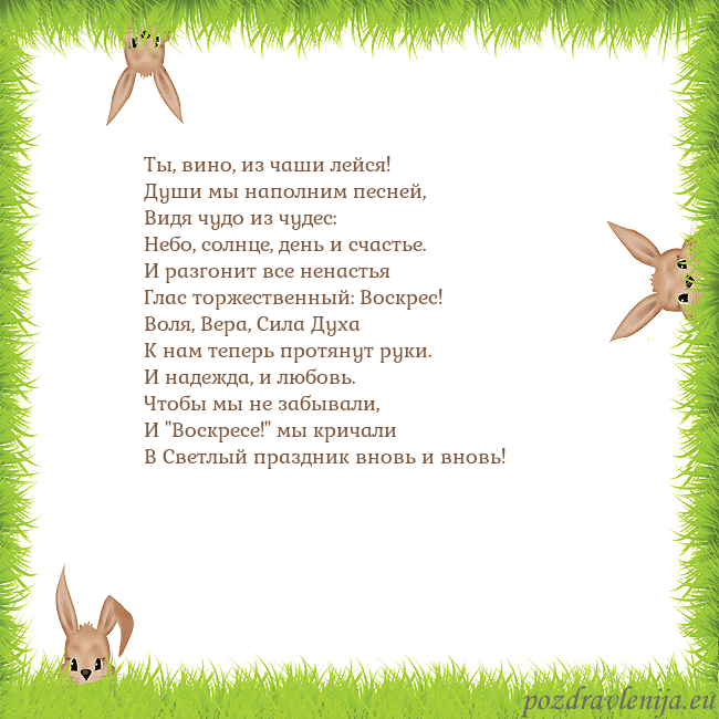 Velykos-10 Ты, вино, из чаши лейся!
Души мы наполним песней,
Velykos-10