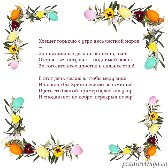 Velykos-13 Хлещет горькую с утра весь честной народ –
За пасх Velykos-13