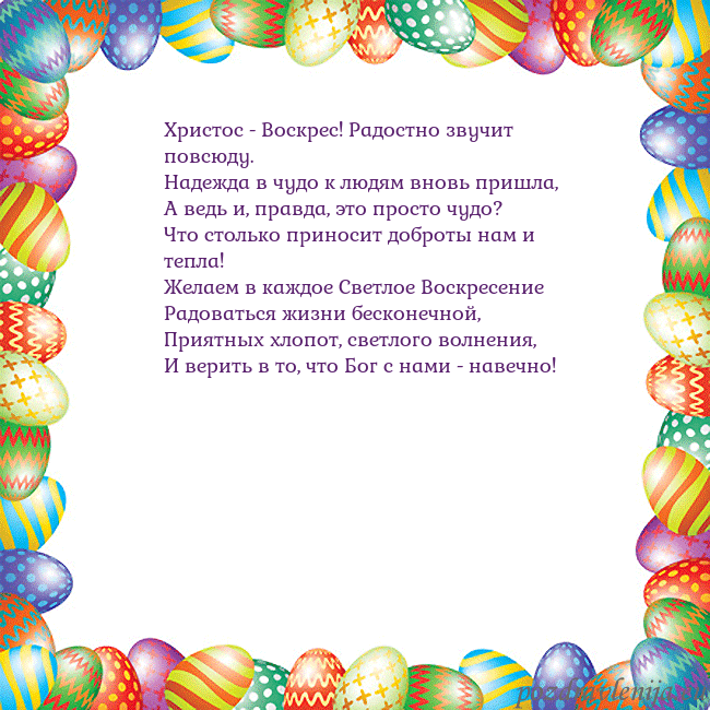 Velykos-11 Христос - Воскрес! Радостно звучит повсюду.
Надежд Velykos-11