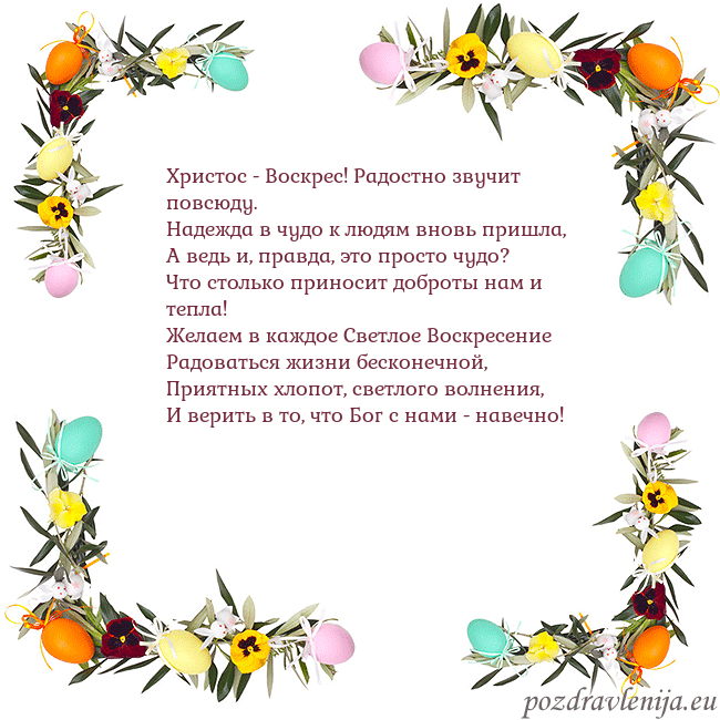 Velykos-13 Христос - Воскрес! Радостно звучит повсюду.
Надежд Velykos-13