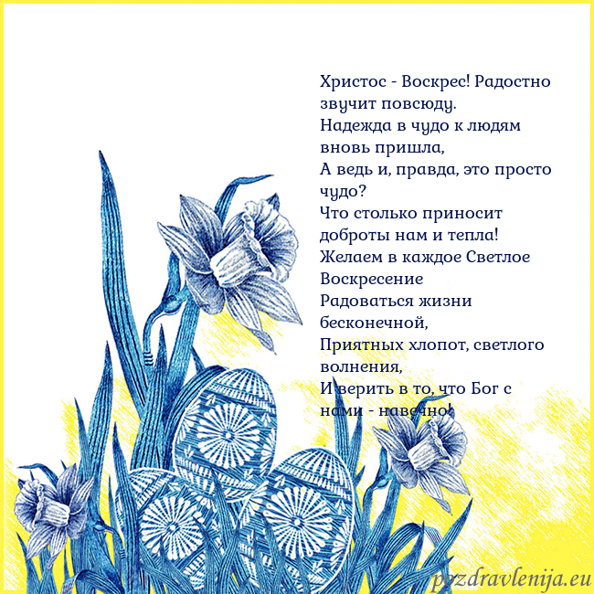 Velykos 17 Христос - Воскрес! Радостно звучит повсюду.
Надежд Velykos 17