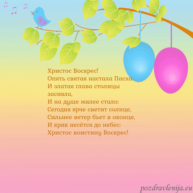 Velykos-4 Христос Воскрес!
Опять святая настала Пасха.
И зла Velykos-4