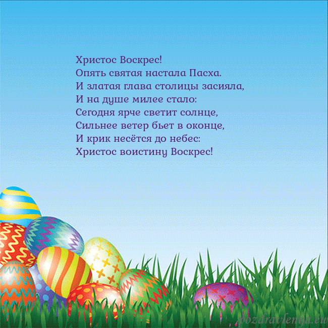 Velykos-12 Христос Воскрес!
Опять святая настала Пасха.
И зла Velykos-12