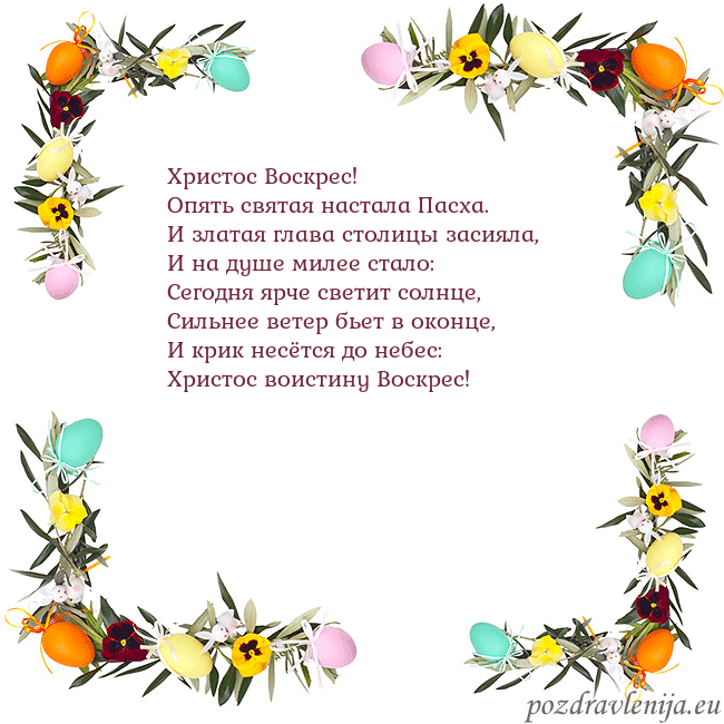 Velykos-13 Христос Воскрес!
Опять святая настала Пасха.
И зла Velykos-13
