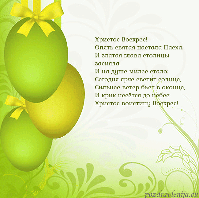 Velykos-14 Христос Воскрес!
Опять святая настала Пасха.
И зла Velykos-14