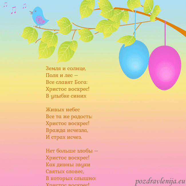 Velykos-4 Земля и солнце,
Поля и лес –
Все славят Бога:
Х Velykos-4