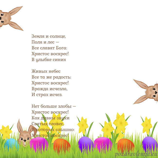 Velykos-9 Земля и солнце,
Поля и лес –
Все славят Бога:
Х Velykos-9