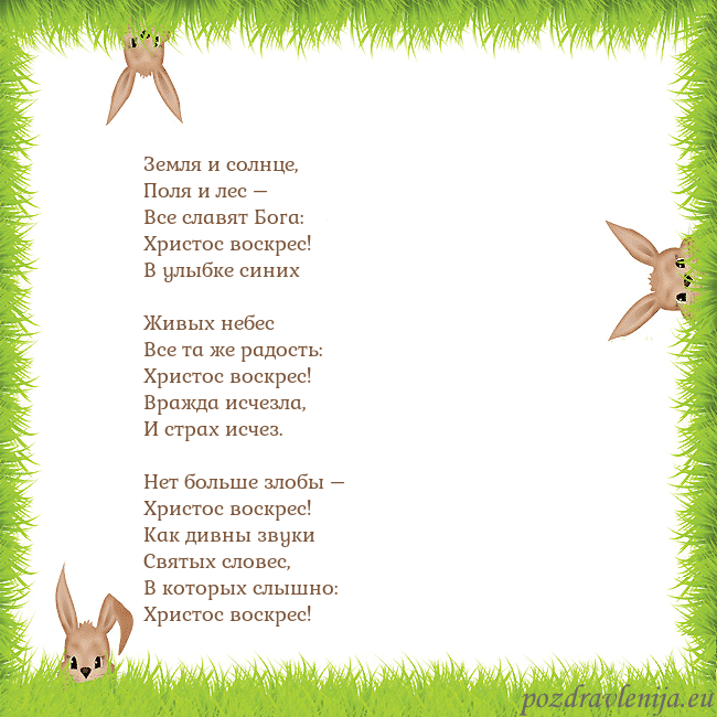 Velykos-10 Земля и солнце,
Поля и лес –
Все славят Бога:
Х Velykos-10
