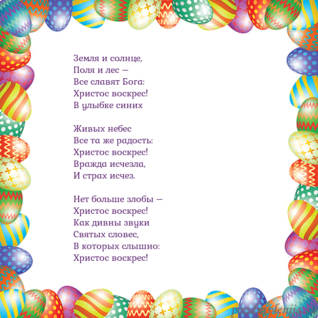 Velykos-11 Земля и солнце,
Поля и лес –
Все славят Бога:
Х Velykos-11