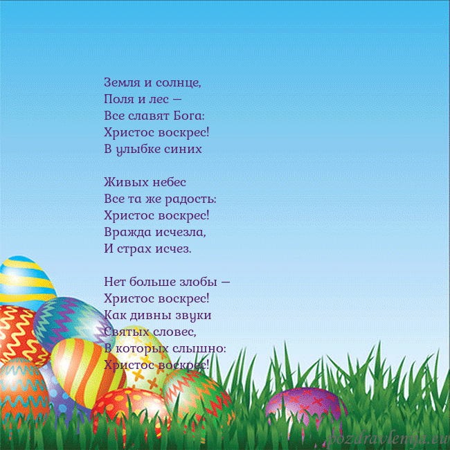 Velykos-12 Земля и солнце,
Поля и лес –
Все славят Бога:
Х Velykos-12