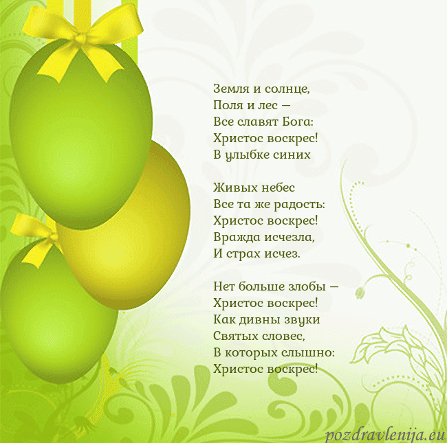 Velykos-14 Земля и солнце,
Поля и лес –
Все славят Бога:
Х Velykos-14
