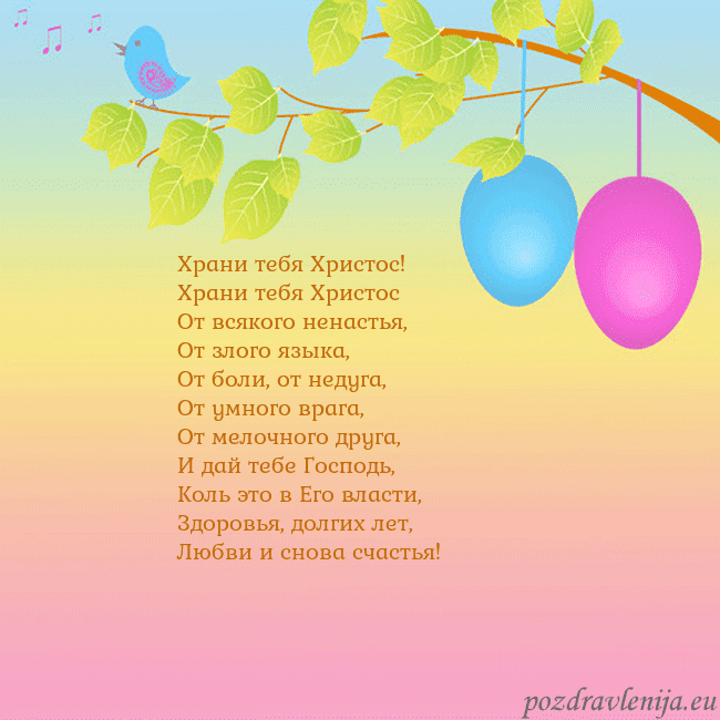 Velykos-4 Храни тебя Христос!
Храни тебя Христос
От всяког Velykos-4