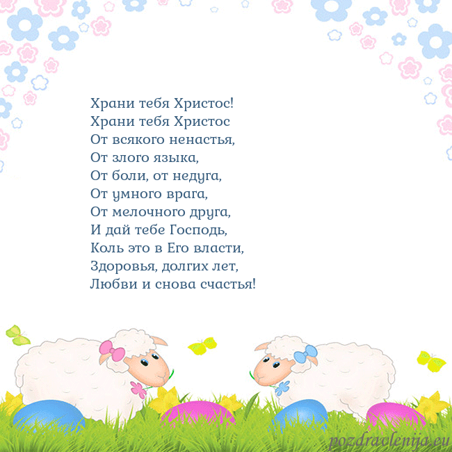 Velykos-7 Храни тебя Христос!
Храни тебя Христос
От всяког Velykos-7