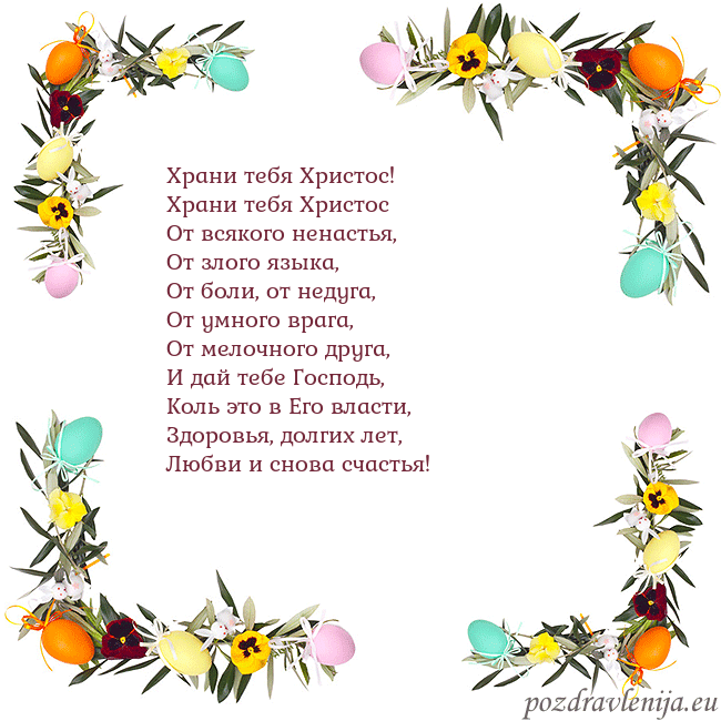 Velykos-13 Храни тебя Христос!
Храни тебя Христос
От всяког Velykos-13