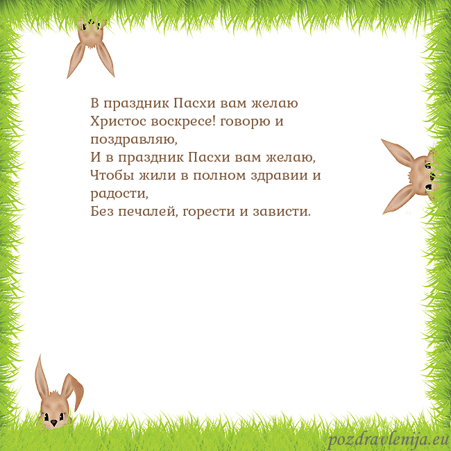 Velykos-10 В праздник Пасхи вам желаю
Христос воскресе! гово Velykos-10