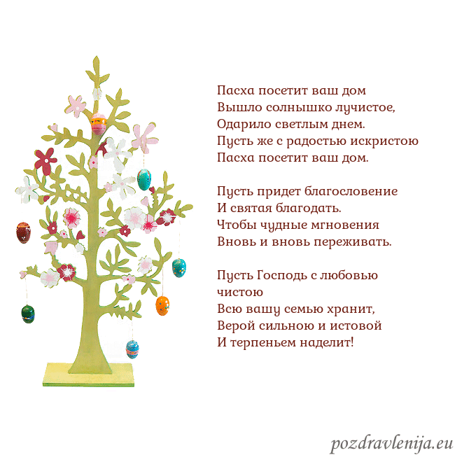 Velykos-1 Пасха посетит ваш дом
Вышло солнышко лучистое,
О Velykos-1