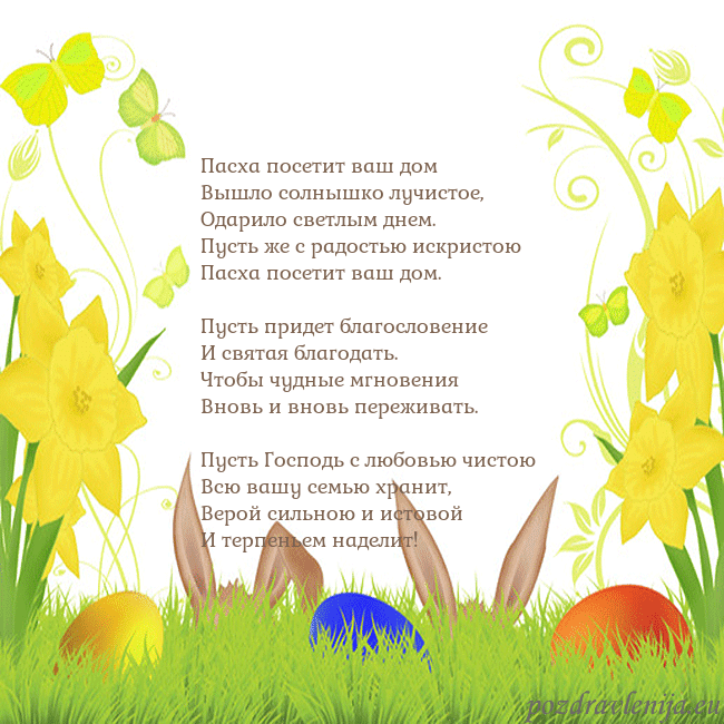 Velykos-6 Пасха посетит ваш дом
Вышло солнышко лучистое,
О Velykos-6