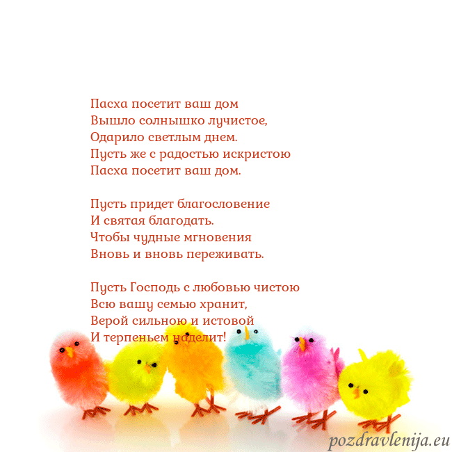 Velykos-8 Пасха посетит ваш дом
Вышло солнышко лучистое,
О Velykos-8