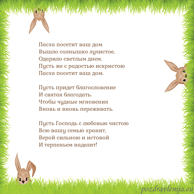 Velykos-10 Пасха посетит ваш дом
Вышло солнышко лучистое,
О Velykos-10