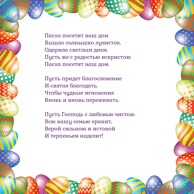 Velykos-11 Пасха посетит ваш дом
Вышло солнышко лучистое,
О Velykos-11