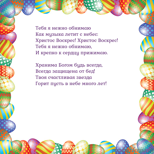 Velykos-11 Тебя я нежно обнимаю
Как музыка летит с небес:
Х Velykos-11