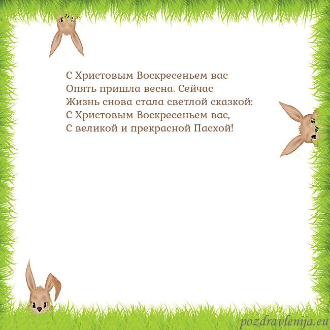 Velykos-10 С Христовым Воскресеньем вас
Опять пришла весна. Velykos-10