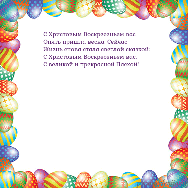 Velykos-11 С Христовым Воскресеньем вас
Опять пришла весна. Velykos-11