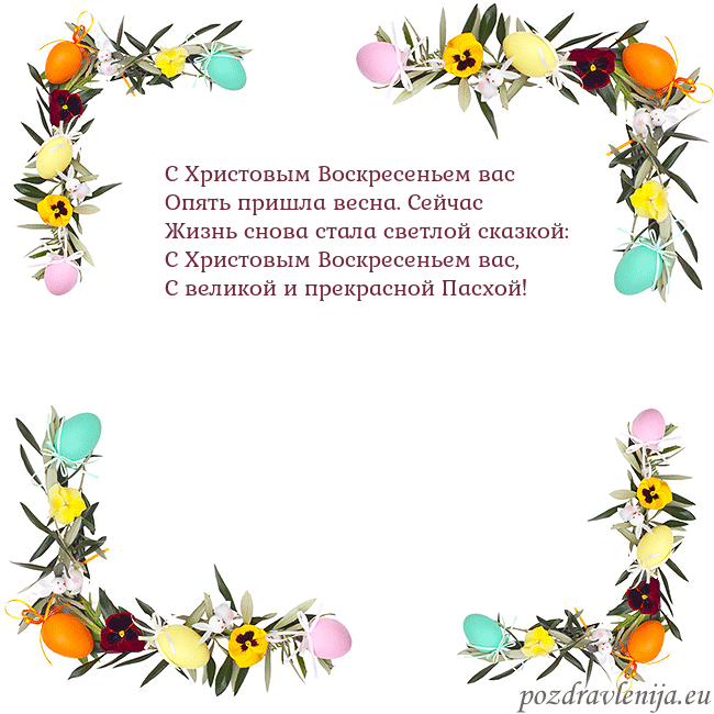 Velykos-13 С Христовым Воскресеньем вас
Опять пришла весна. Velykos-13