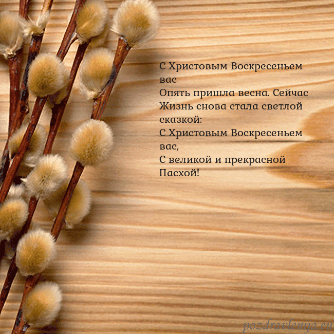 Velykos-15 С Христовым Воскресеньем вас
Опять пришла весна. Velykos-15
