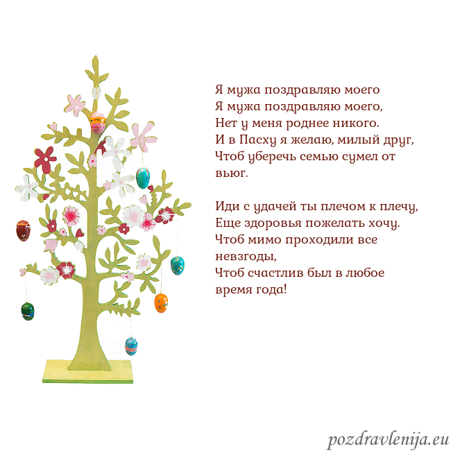 Velykos-1 Я мужа поздравляю моего
Я мужа поздравляю моего,
Velykos-1