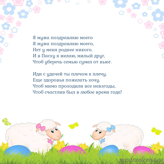 Velykos-7 Я мужа поздравляю моего
Я мужа поздравляю моего,
Velykos-7